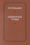 Н.А.Козырев. Избранные труды